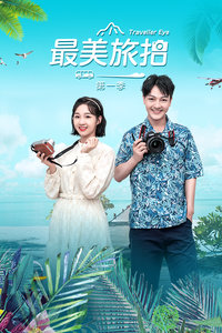 最美旅拍第一季