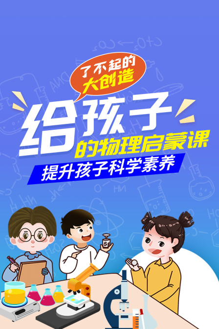 了不起的大创造，给孩子的物理启蒙课，提升孩子的科学素养