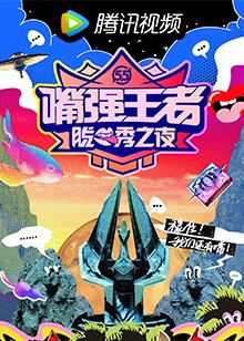 嘴强王者脱口秀