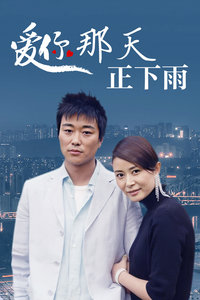 爱你那天正下雨