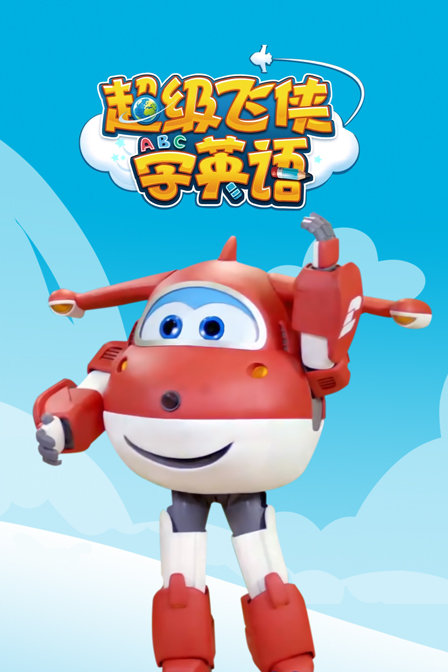 超级飞侠学英语