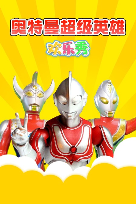 奥特曼超级英雄欢乐秀