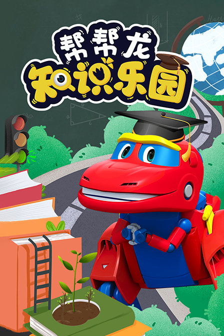 帮帮龙知识乐园