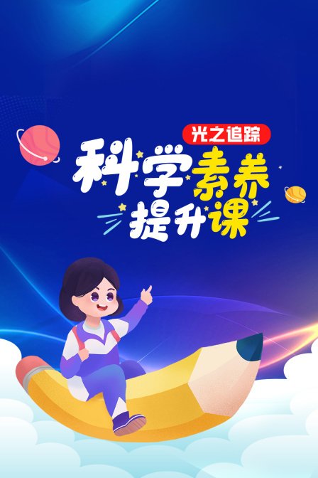科学素养提升课 光之追踪