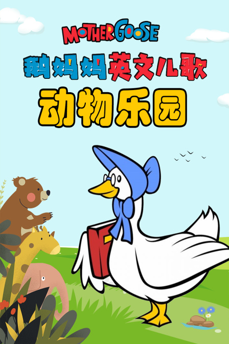 鹅妈妈英文儿歌 动物乐园