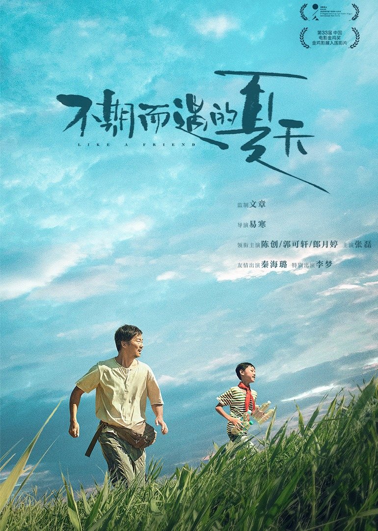 不期而遇的夏天