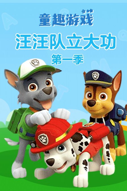 童趣游戏汪汪队立大功第一季