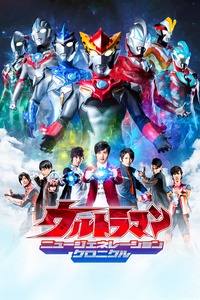 奥特英雄新生代英雄传