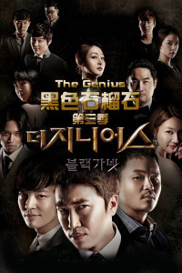 TheGenius：黑色石榴石第三季