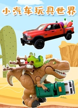 小汽车玩具世界