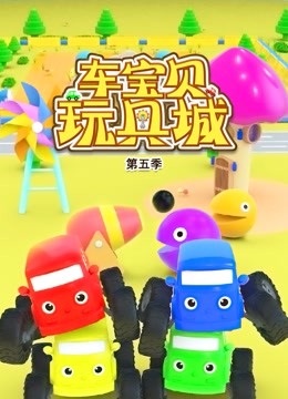 车宝贝玩具城第五季