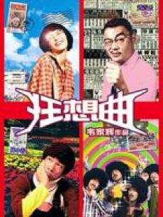 鬼马狂想曲(普通话)