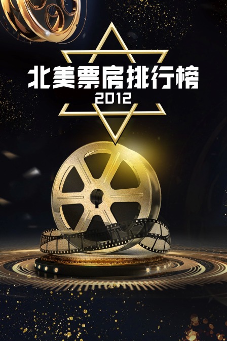 北美票房排行榜 2012