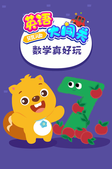 贝瓦儿歌 英语大闯关 数学真好玩