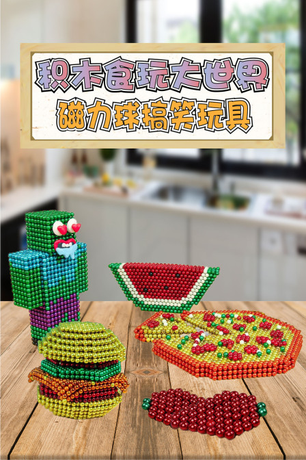 积木食玩大世界之磁力球搞笑玩具