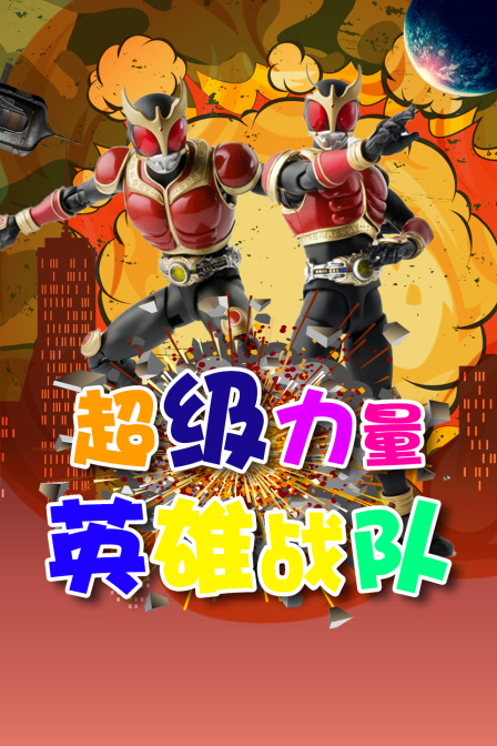 超级力量英雄战队