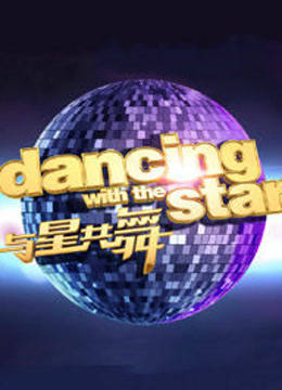 《与星共舞》特别节目