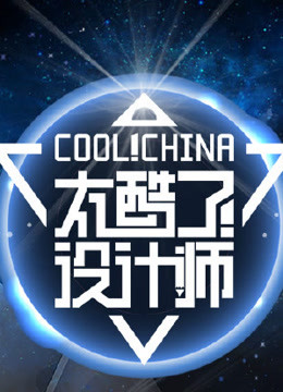 太酷了，设计师