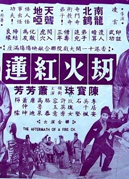 劫火红莲（上集）