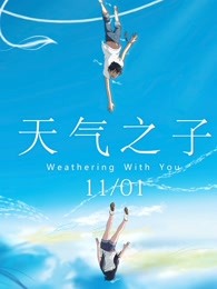 天气之子普通话