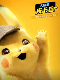 大侦探皮卡丘普通话