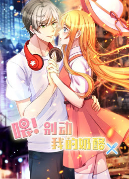 喂！别动我的奶酪 第一季 为你而来