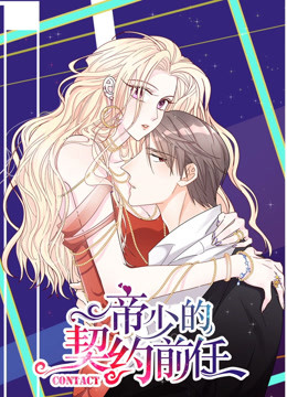 帝少的契约前任 第一季 复出之路