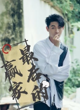 《最后的赢家》高能收纳