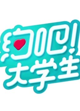 《约吧！大学生》第一季