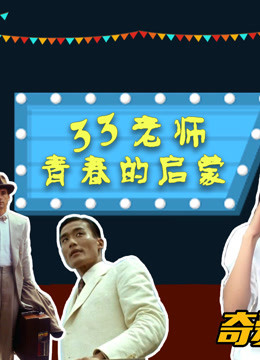 33老师的青春启蒙