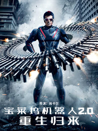 宝莱坞机器人2.0：重生归来普通话