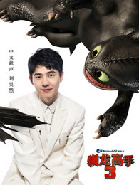 驯龙高手3普通话