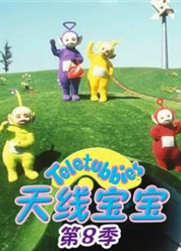 天线宝宝 第8季 中文版