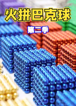 火拼巴克球 第二季