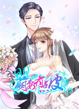 萌妻有点皮 第一季 双面总裁赖上你
