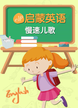 ELF启蒙英语慢速儿歌