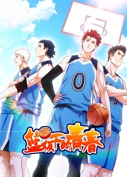篮板下的青春 第一季