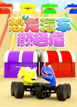 恐龙汽车颜色屋 第8季