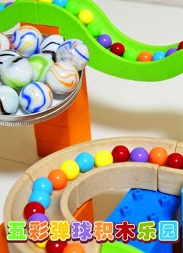 五彩弹球积木乐园