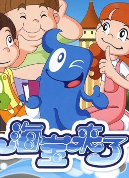 海宝来了  第三季