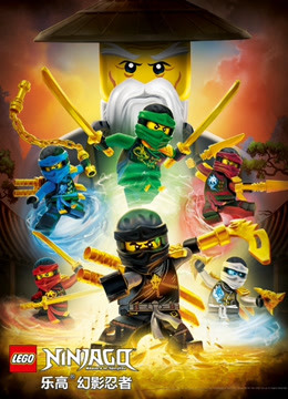 乐高幻影忍者 魔咒幽灵的进击