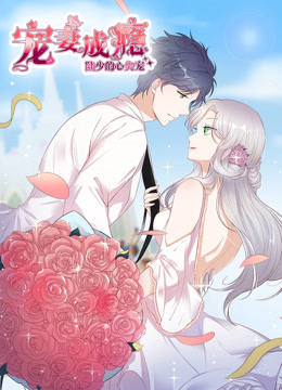 宠妻成瘾：陆少的心尖宠 第一季