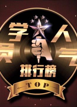 《中国好声音》学员人气榜