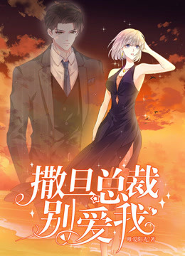 撒旦总裁，别爱我 第一季