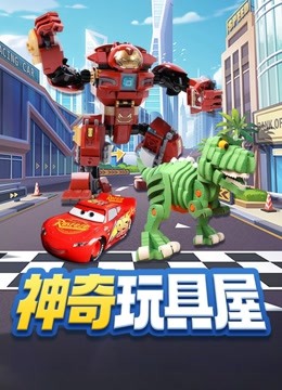 神奇玩具屋