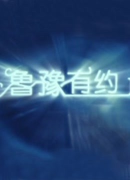 旅游卫视鲁豫有约