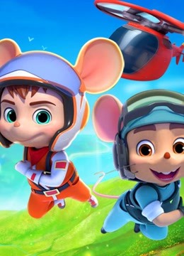 地球访客之舒克贝塔