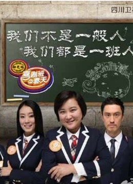 喜剧班的春天:校园元素与小人物的梦想