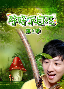 好好玩自然 第一季