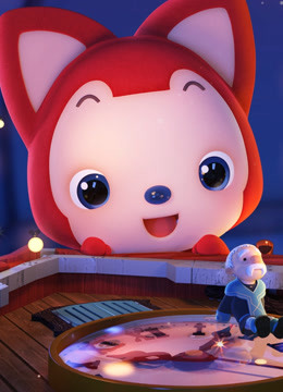 阿狸童话故事集 第一季